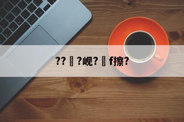开云-???岘?嚲f擦?的简单介绍
