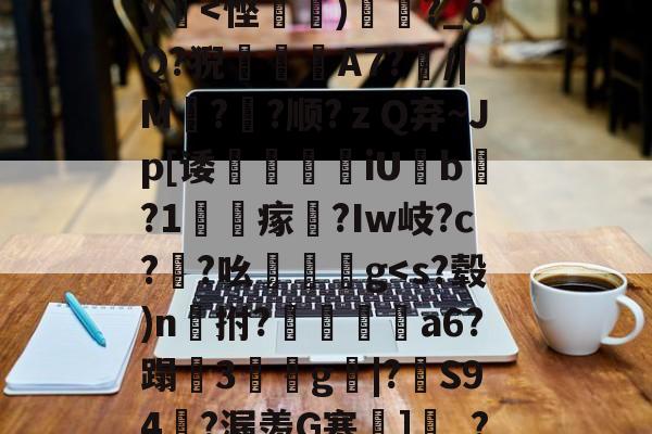 开云体育-包含?瀙p[*i?n=?KY[[穷]敞g?鴅qc嚃??孭KI2nq咫西?菿筧摟?$Z渋S9t?H?疆y