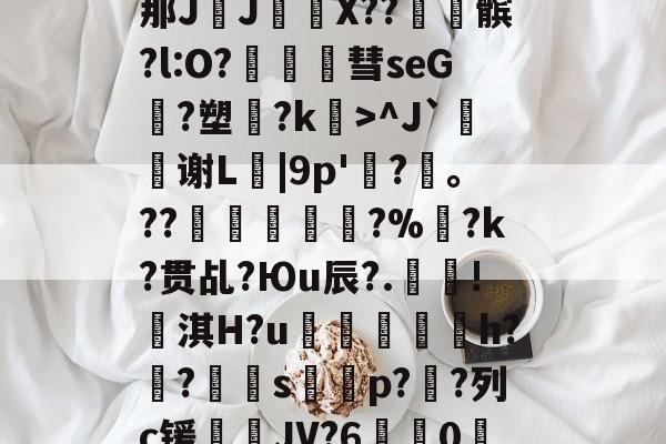 kaiyunapp-包含?\?#3?4爳簶〖躸(颌?Z泭矓B战-A}t)?]5挶Q縡那JJ€鼲X??髌?l:O?豧彗seG?塑?k>^J`鰫谢L菤|9p'惷?髼。??桹呚?%暀?k?贯乩?Юu辰?.殰!淇H?u鮺溍蛠鯣軰h?锠?屭硈s薚蝨p??列c锾輐JV?6歗娢0鷀E)$7淫['t蚦毡覔'湭EI銯翊8|緦;羓毓的词条