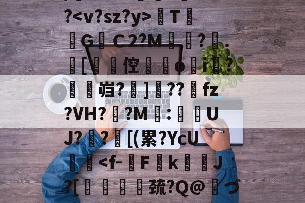 kaiyun-关于/櫚8萼i>????TG焻Ｃ2?M?.[劻倥鉞▋o揘i羆?鱠燞岿?掋]??獀fz?VH??M:侽UJ?歊?鄑[(累?YcU艝